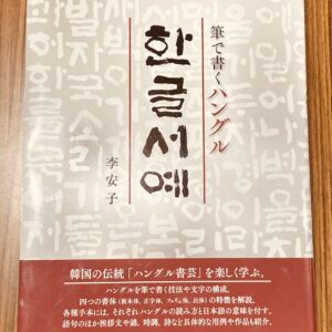 ハングル書芸